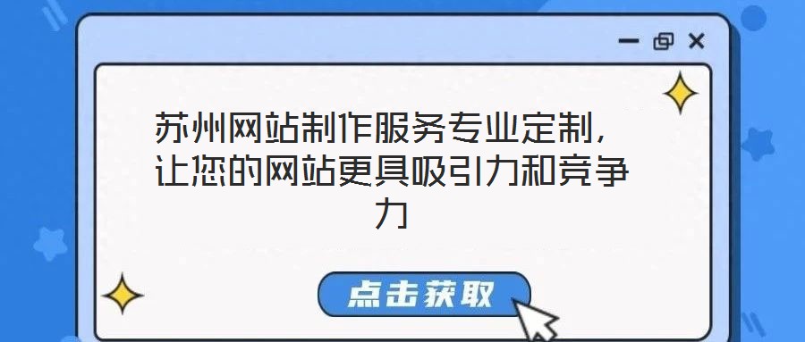 蘇州網(wǎng)站制作服務(wù)專業(yè)定制，讓您的網(wǎng)站更具吸引力和競(jìng)爭(zhēng)力