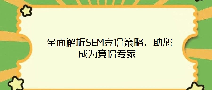  全面解析SEM競(jìng)價(jià)策略，助您成為競(jìng)價(jià)專(zhuān)家