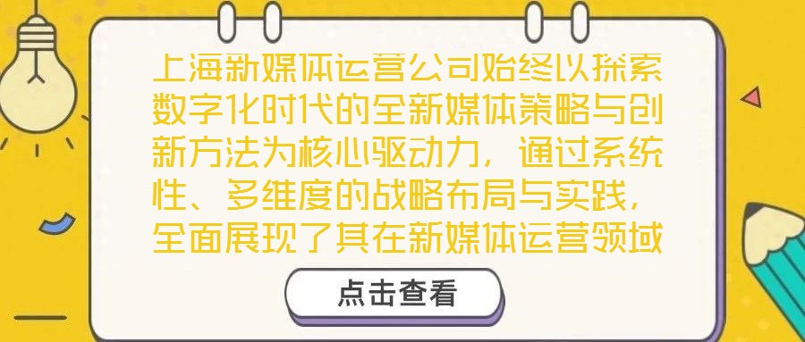 上海新媒體運營公司始終以探索數(shù)字化時代的全新媒體策略與創(chuàng)新方法為核心驅動力，通過系統(tǒng)性、多維度的戰(zhàn)略布局與實踐，全面展現(xiàn)了其在新媒體運營領域的專業(yè)深度與獨特競爭