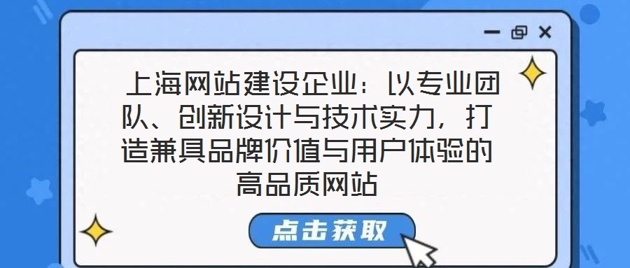  上海網(wǎng)站建設(shè)企業(yè)：以專業(yè)團隊、創(chuàng)新設(shè)計與技術(shù)實力，打造兼具品牌價值與用戶體驗的高品質(zhì)網(wǎng)站