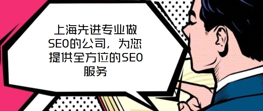 上海先進(jìn)專業(yè)做SEO的公司，為您提供全方位的SEO服務(wù)