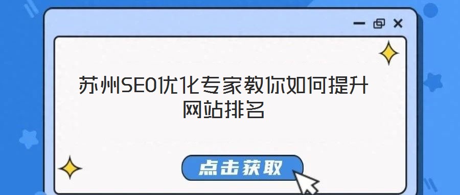 蘇州SEO優(yōu)化專(zhuān)家教你如何提升網(wǎng)站排名