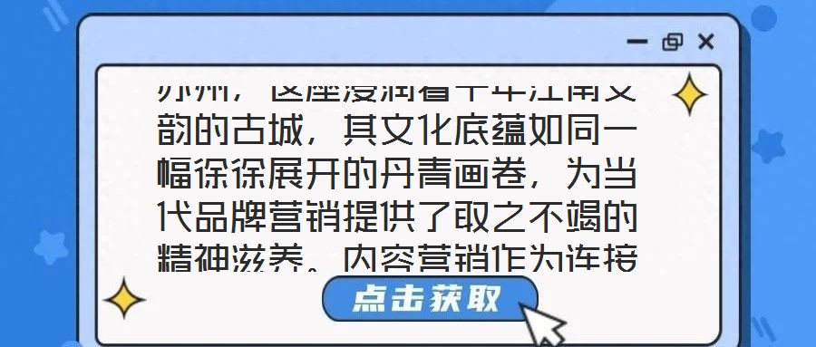 蘇州，這座浸潤著千年江南文韻的古城，其文化底蘊如同一幅徐徐展開的丹青畫卷，為當代品牌營銷提供了取之不竭的精神滋養(yǎng)。內(nèi)容營銷作為連接品牌與受眾的情感橋梁，在蘇州的