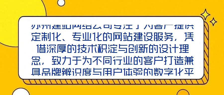 蘇州建站網(wǎng)絡(luò)公司專注于為客戶提供定制化、專業(yè)化的網(wǎng)站建設(shè)服務(wù)，憑借深厚的技術(shù)積淀與創(chuàng)新的設(shè)計理念，致力于為不同行業(yè)的客戶打造兼具品牌辨識度與用戶體驗的數(shù)字化平臺