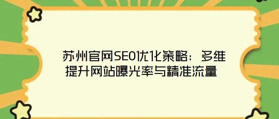  蘇州官網(wǎng)SEO優(yōu)化策略：多維提升網(wǎng)站曝光率與精準(zhǔn)流量