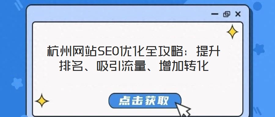 杭州網(wǎng)站SEO優(yōu)化全攻略：提升排名、吸引流量、增加轉(zhuǎn)化