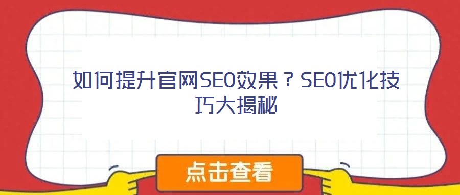 如何提升官網(wǎng)SEO效果？SEO優(yōu)化技巧大揭秘