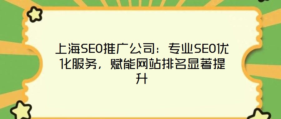 上海SEO推廣公司：專業(yè)SEO優(yōu)化服務(wù)，賦能網(wǎng)站排名顯著提升