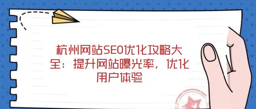 杭州網(wǎng)站SEO優(yōu)化攻略大全：提升網(wǎng)站曝光率，優(yōu)化用戶體驗