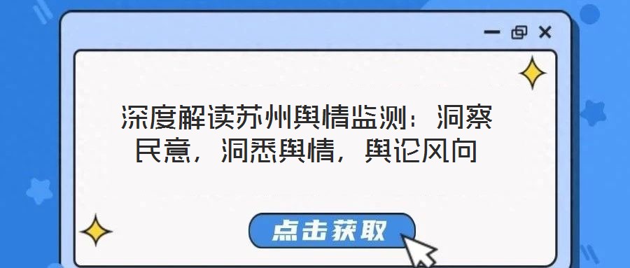 深度解讀蘇州輿情監(jiān)測(cè)：洞察民意，洞悉輿情，輿論風(fēng)向