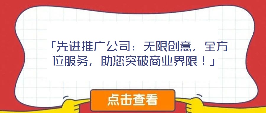「先進(jìn)推廣公司：無(wú)限創(chuàng)意，全方位服務(wù)，助您突破商業(yè)界限！」