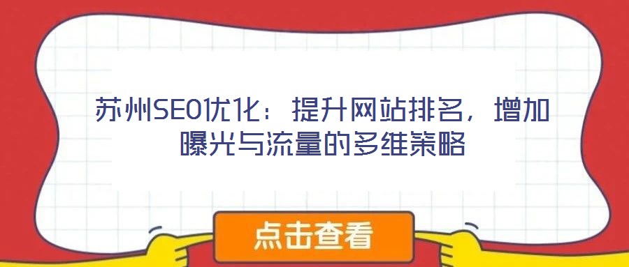 蘇州SEO優(yōu)化：提升網(wǎng)站排名，增加曝光與流量的多維策略