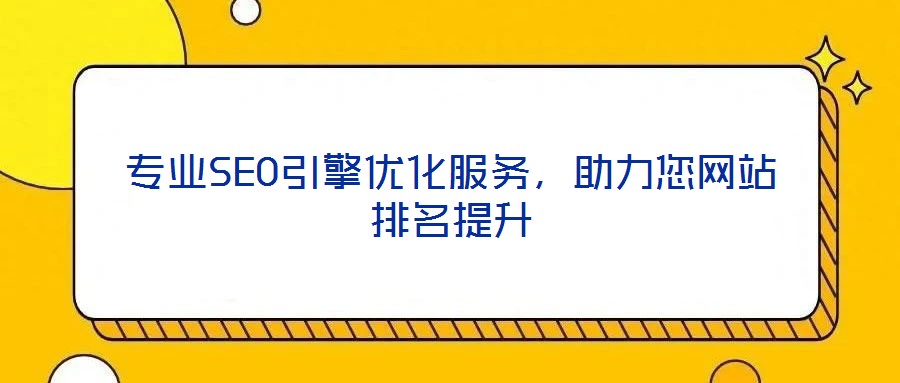 專業(yè)SEO引擎優(yōu)化服務(wù)，助力您網(wǎng)站排名提升