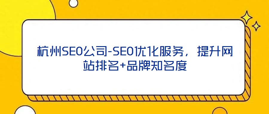 杭州SEO公司-SEO優(yōu)化服務(wù)，提升網(wǎng)站排名+品牌知名度