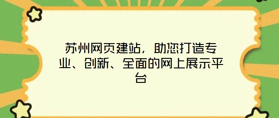 蘇州網(wǎng)頁建站，助您打造專業(yè)、創(chuàng)新、全面的網(wǎng)上展示平臺(tái)