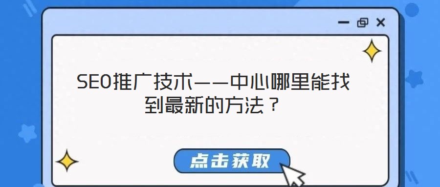 SEO推廣技術(shù)——中心哪里能找到最新的方法？