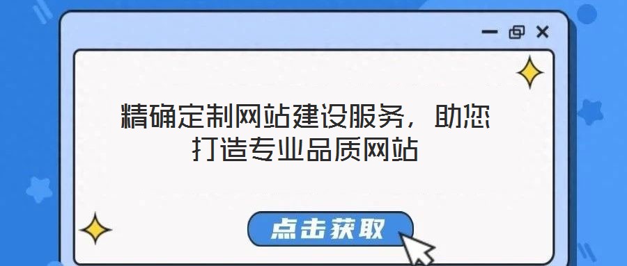精確定制網(wǎng)站建設(shè)服務(wù)，助您打造專業(yè)品質(zhì)網(wǎng)站