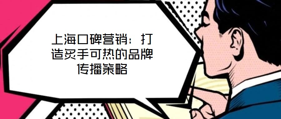 上?？诒疇I銷：打造炙手可熱的品牌傳播策略