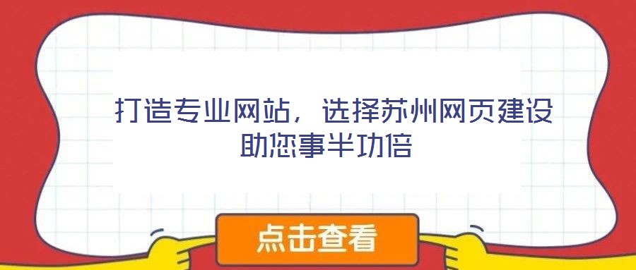  打造專業(yè)網(wǎng)站，選擇蘇州網(wǎng)頁建設(shè)助您事半功倍