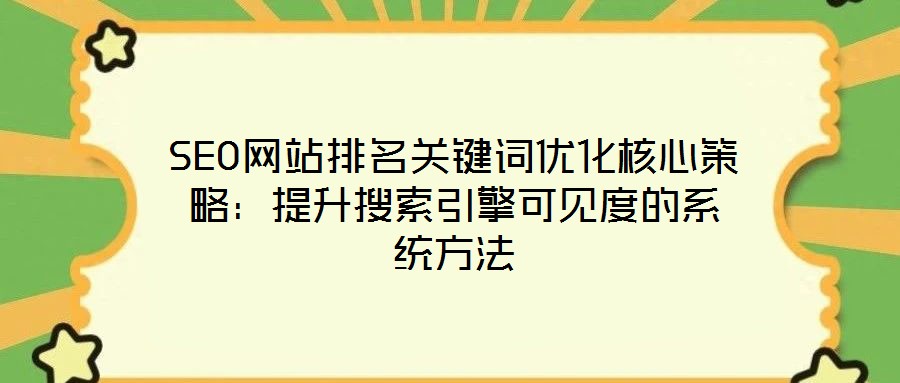 SEO網(wǎng)站排名關(guān)鍵詞優(yōu)化核心策略：提升搜索引擎可見度的系統(tǒng)方法
