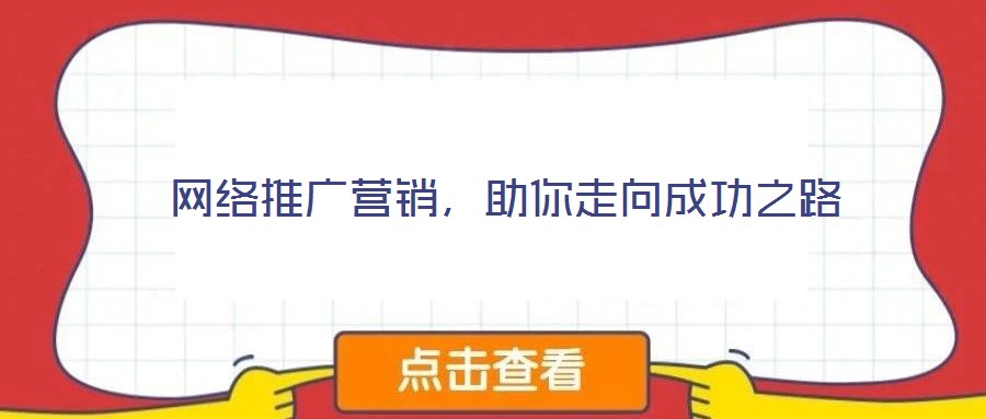 網(wǎng)絡(luò)推廣營(yíng)銷，助你走向成功之路