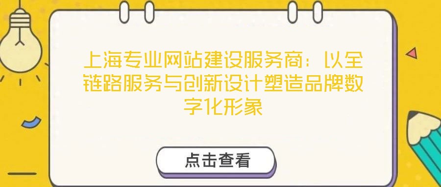 上海專業(yè)網(wǎng)站建設(shè)服務(wù)商：以全鏈路服務(wù)與創(chuàng)新設(shè)計塑造品牌數(shù)字化形象