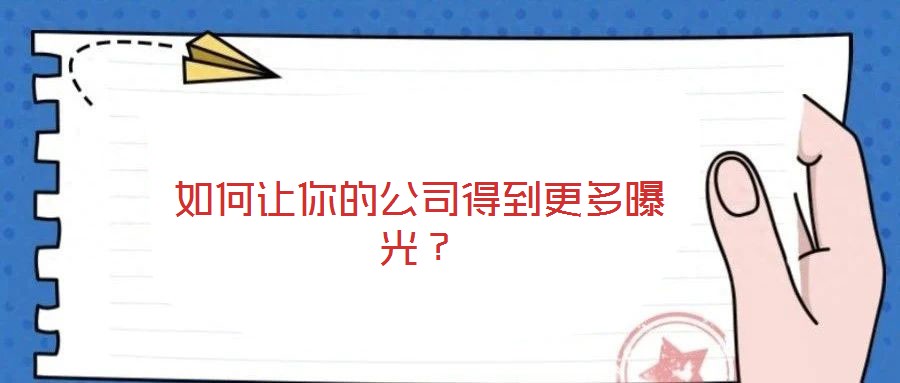 如何讓你的公司得到更多曝光？