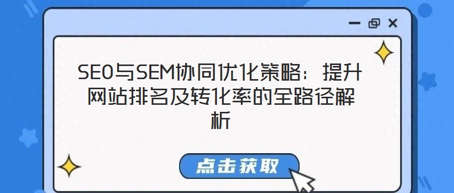 SEO與SEM協(xié)同優(yōu)化策略：提升網站排名及轉化率的全路徑解析