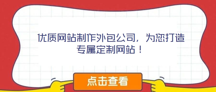 優(yōu)質(zhì)網(wǎng)站制作外包公司，為您打造專屬定制網(wǎng)站！