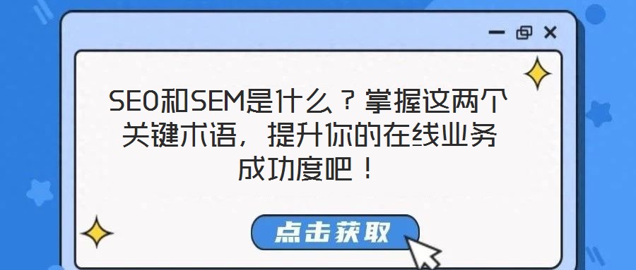 SEO和SEM是什么？掌握這兩個(gè)關(guān)鍵術(shù)語(yǔ)，提升你的在線(xiàn)業(yè)務(wù)成功度吧！