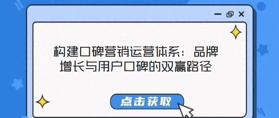 構(gòu)建口碑營銷運(yùn)營體系：品牌增長與用戶口碑的雙贏路徑