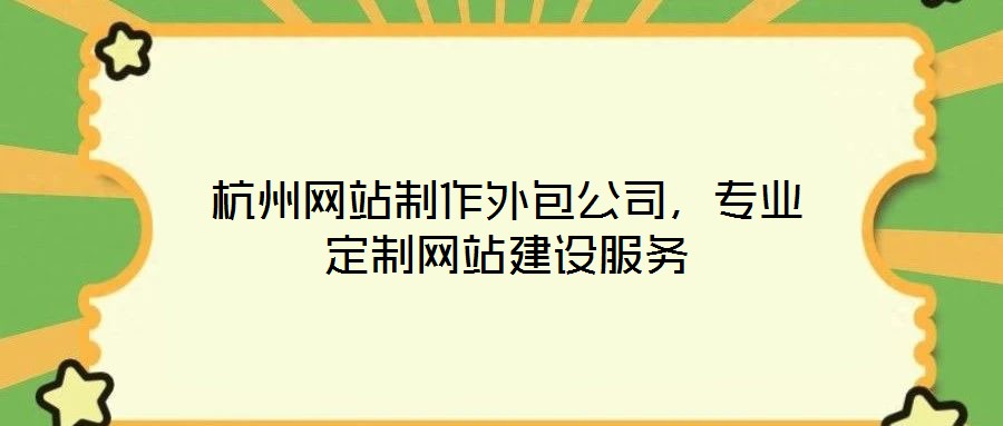 杭州網(wǎng)站制作外包公司，專業(yè)定制網(wǎng)站建設(shè)服務(wù)