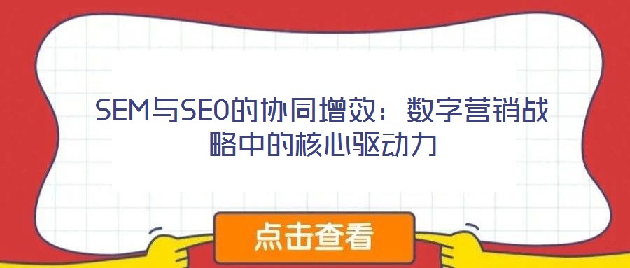SEM與SEO的協(xié)同增效：數(shù)字營銷戰(zhàn)略中的核心驅(qū)動力