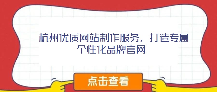  杭州優(yōu)質(zhì)網(wǎng)站制作服務(wù)，打造專屬個(gè)性化品牌官網(wǎng)
