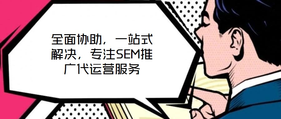 全面協(xié)助，一站式解決，專注SEM推廣代運(yùn)營服務(wù)
