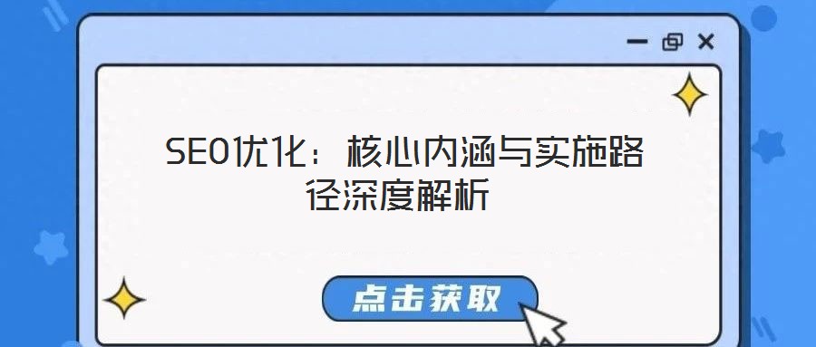  SEO優(yōu)化：核心內(nèi)涵與實(shí)施路徑深度解析