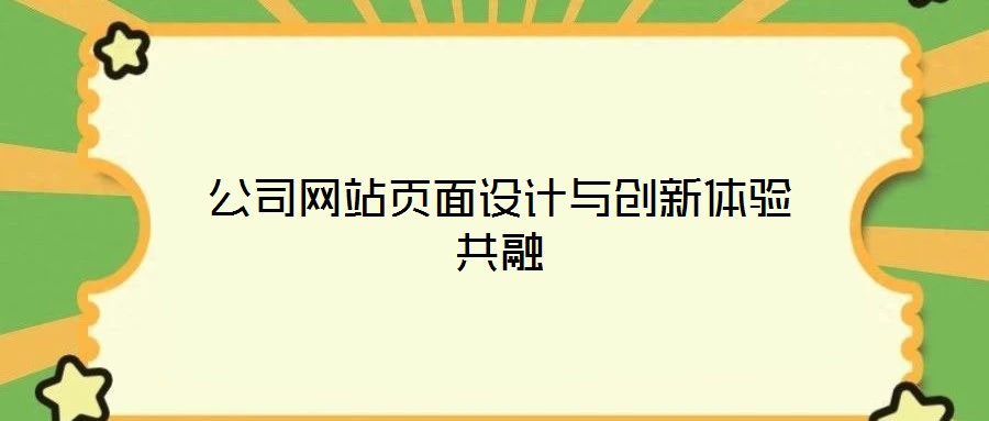 公司網(wǎng)站頁面設(shè)計與創(chuàng)新體驗共融
