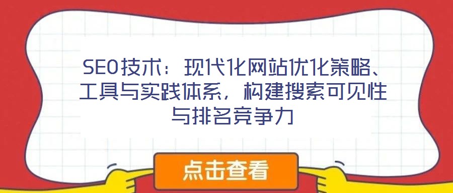  SEO技術(shù)：現(xiàn)代化網(wǎng)站優(yōu)化策略、工具與實(shí)踐體系，構(gòu)建搜索可見性與排名競爭力