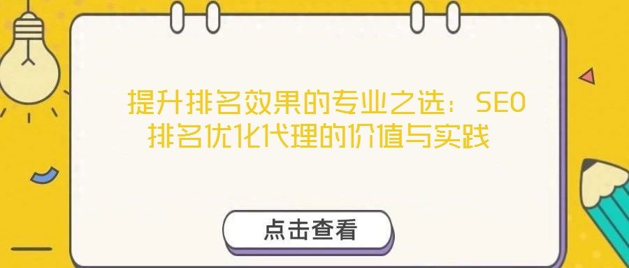  提升排名效果的專業(yè)之選：SEO排名優(yōu)化代理的價值與實(shí)踐