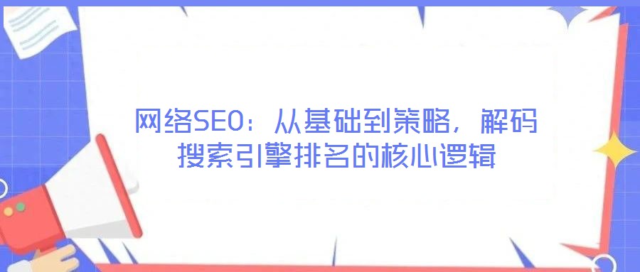 網絡SEO：從基礎到策略，解碼搜索引擎排名的核心邏輯