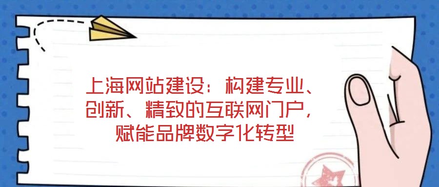 上海網(wǎng)站建設(shè)：構(gòu)建專業(yè)、創(chuàng)新、精致的互聯(lián)網(wǎng)門戶，賦能品牌數(shù)字化轉(zhuǎn)型