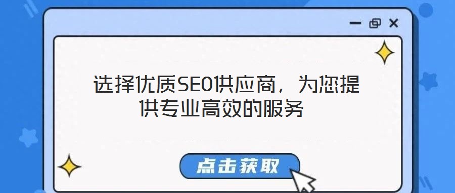  選擇優(yōu)質(zhì)SEO供應(yīng)商，為您提供專業(yè)高效的服務(wù)