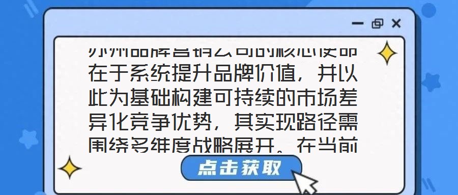 蘇州品牌營銷公司的核心使命在于系統(tǒng)提升品牌價值，并以此為基礎(chǔ)構(gòu)建可持續(xù)的市場差異化競爭優(yōu)勢，其實(shí)現(xiàn)路徑需圍繞多維度戰(zhàn)略展開。在當(dāng)前全球化與數(shù)字化深度融合的市場生
