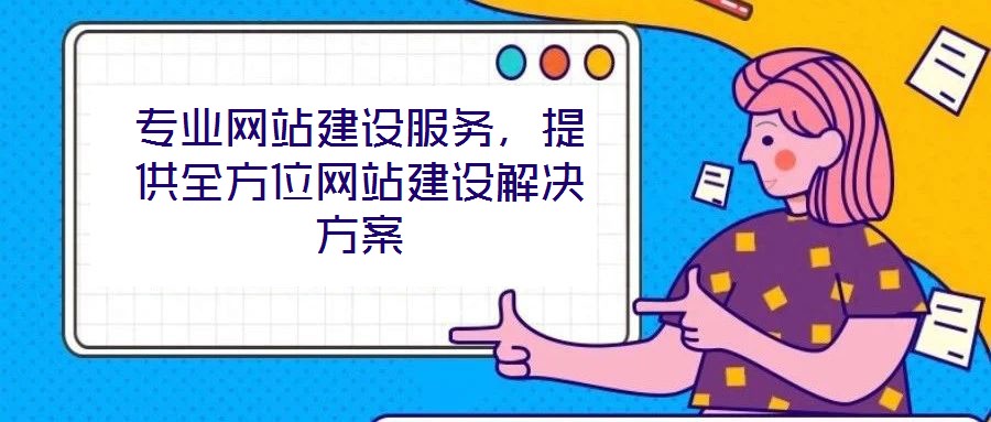 專業(yè)網(wǎng)站建設(shè)服務(wù)，提供全方位網(wǎng)站建設(shè)解決方案