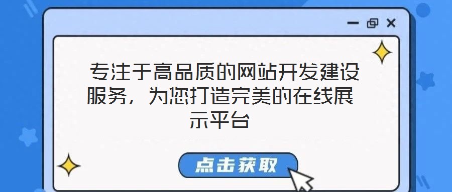  專注于高品質(zhì)的網(wǎng)站開發(fā)建設(shè)服務(wù)，為您打造完美的在線展示平臺
