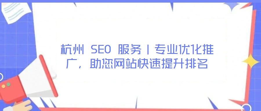杭州 SEO 服務(wù)｜專業(yè)優(yōu)化推廣，助您網(wǎng)站快速提升排名