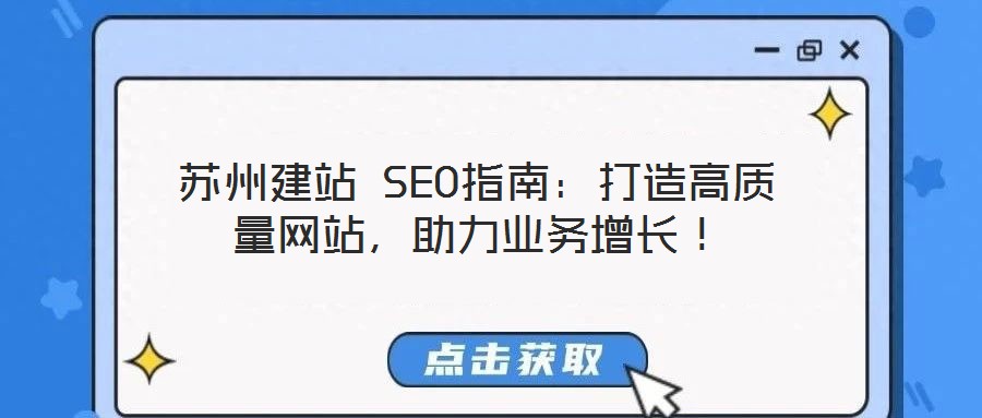 蘇州建站 SEO指南：打造高質(zhì)量網(wǎng)站，助力業(yè)務(wù)增長(zhǎng)！