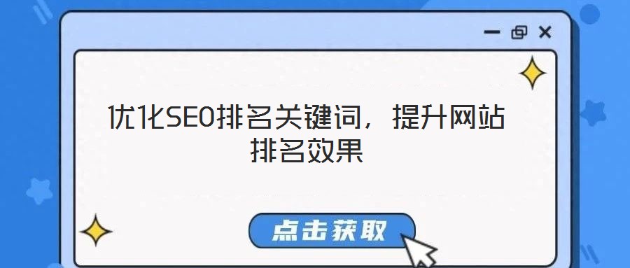 優(yōu)化SEO排名關(guān)鍵詞，提升網(wǎng)站排名效果