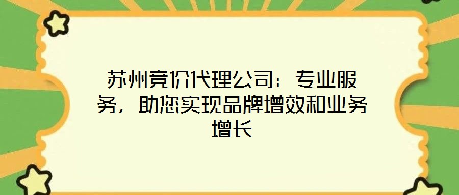 蘇州競價代理公司：專業(yè)服務，助您實現(xiàn)品牌增效和業(yè)務增長