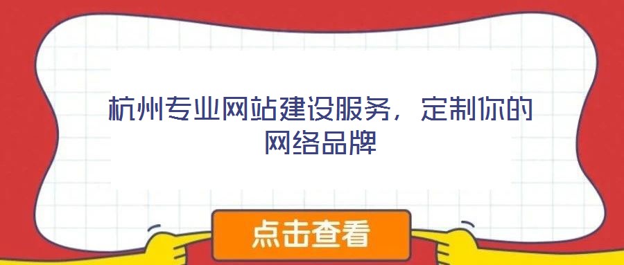 杭州專業(yè)網(wǎng)站建設(shè)服務(wù)，定制你的網(wǎng)絡(luò)品牌